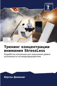 Тренинг концентрации внимания StressLess