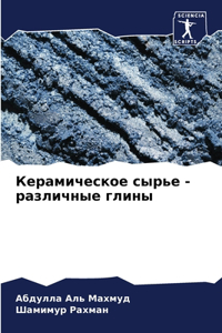 Керамическое сырье - различные глины