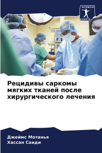 Рецидивы саркомы мягких тканей после хиl