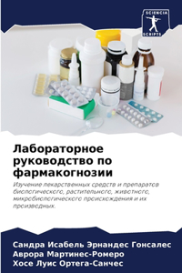 Лабораторное руководство по фармакогноз&
