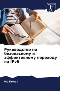 Руководство по безопасному и эффективном