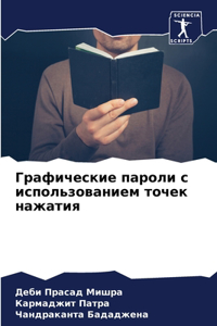 Графические пароли с использованием точе