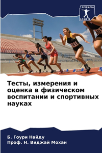 Тесты, измерения и оценка в физическом вос
