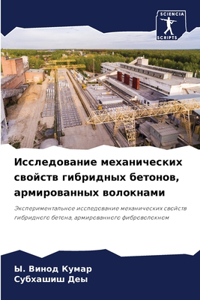 Исследование механических свойств гибри&
