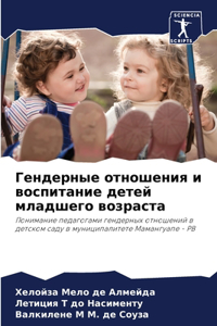 Гендерные отношения и воспитание детей мл