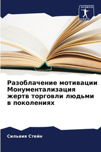 Разоблачение мотивации Монументализац&
