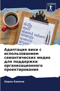 Адаптация вики с использованием семантич