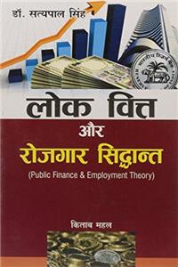 Lok Vitt Aur Rojgaar Siddhanta