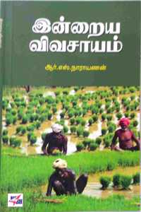 Indraya Vivasayam / à®‡à®©à¯à®±à¯ˆà®¯ à®µà®¿à®µà®šà®¾à®¯à®®à¯