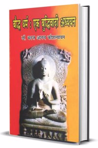 à¤¬à¥Œà¤¦à¥�à¤§ à¤§à¤°à¥�à¤® : à¤�à¤• à¤¬à¥�à¤¦à¥�à¤§à¤¿à¤µà¤¾à¤¦à¥€ à¤…à¤§à¥�à¤¯à¤¯à¤¨ (Boddh Dharm : Ek Buddhivadi Adhyayan)