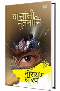 Vasansi Nutnani Narayan Dharap Book, à¤¨à¤¾à¤°à¤¾à¤¯à¤£ à¤§à¤¾à¤°à¤ª à¤®à¤°à¤¾à¤ à¥€ à¤¬à¥�à¤•à¥�à¤¸, Horror Books in Marathi , à¤®à¤°à¤¾à¤ à¥€ à¤ªà¥�à¤¸à¥�à¤¤à¤•à¥‡, à¤ªà¥�à¤¸à¥�à¤¤à¤• à¤ªà¥�à¤¸à¥�à¤¤à¤•à¤‚ à¤¬à¥�à¤• Best, Bestseller