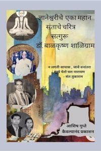 MASTER OF DNYANESHWARI - BIOGRAPHY OF DR BALKRISHNA SHALIGRAM / à¤œà¥à¤žà¤¾à¤¨à¥‡à¤¶à¥à¤µà¤°à¥€à¤šà¥‡ à¤à¤•à¤¾ à¤®à¤¹à¤¾à¤¨ à¤¸à¤‚à¤¤à¤¾à¤šà¥‡ à¤šà¤°à¤¿à¤¤à¥à¤° à¤¸à¤¤à¥à¤—à¥à¤°à¥‚ à¤¡à¥‰. à¤¬à¤¾à¤³à¤•à¥ƒà¤·à¥à¤£ à¤¶à¤¾à¤³à¤¿à¤—à¥à¤°à¤¾à¤®: