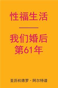 Sex After Our 61st Anniversary (Chinese Edition)