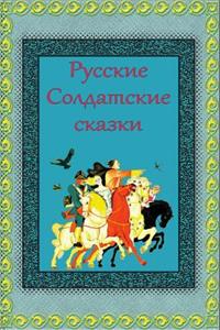 Russkie Soldatskie Skazki
