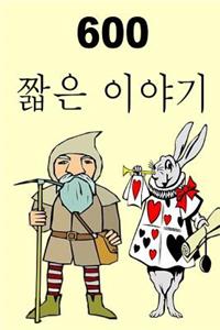 600 Short Stories (Korean)