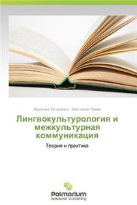 Lingvokul'turologiya I Mezhkul'turnaya Kommunikatsiya