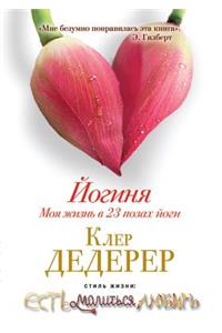 Joginya. Moya Zhizn' V 23 Pozah Jogi