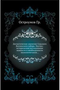 Догматическое значение Седьмого Вселен
