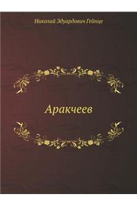 Arakcheev