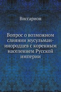 Vopros o vozmozhnom sliyanii musulman-inorodtsev s korennym naseleniem Russkoj imperii