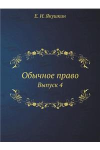 Обычное право