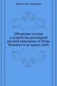 Obozrenie sostava i ustrojstva regulyarnoj russkoj kavalerii