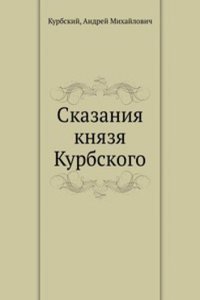 Skazaniya knyazya Kurbskogo