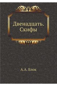 Двенадцать. Скифы