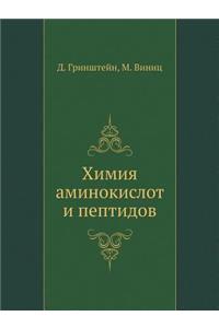 Химия аминокислот и пептидов