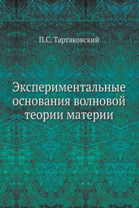Экспериментальные основания волновой т