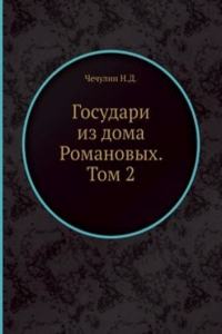 Gosudari iz doma Romanovyh. Tom 2