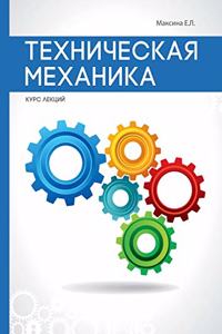 Техническая механика