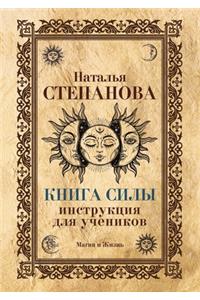 Книга Силы. Инструкция для учеников