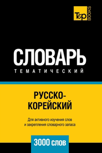 Русско-корейский тематический словарь 3000 &