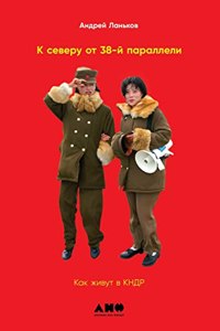 К северу от 38-й параллели