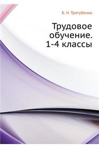 Trudovoe obuchenie. 1-4 klassy
