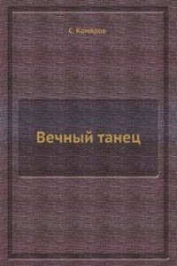 Vechnyj tanets