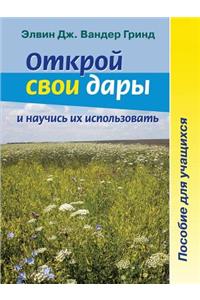 Открой свои дары и научись их использова
