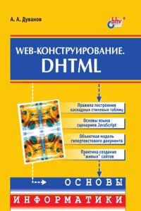 Web-konstruirovanie. DHTML