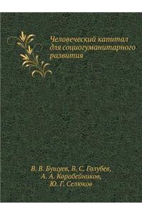 Человеческий капитал для социогуманита