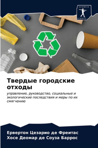 Твердые городские отходы