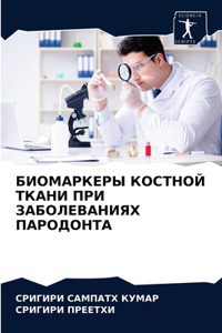БИОМАРКЕРЫ КОСТНОЙ ТКАНИ ПРИ ЗАБОЛЕВАНИ