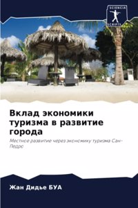 Вклад экономики туризма в развитие гороk