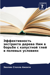Эффективность экстракта дерева Ним в боl