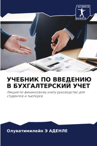 УЧЕБНИК ПО ВВЕДЕНИЮ В БУХГАЛТЕРСКИЙ УЧЕТ