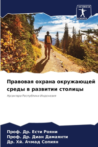 Правовая охрана окружающей среды в развl