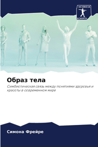 Образ тела
