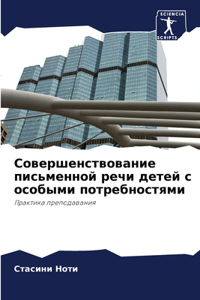 Совершенствование письменной речи детей