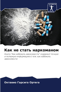 Как не стать наркоманом