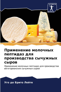 Применение молочных пептидаз для произво